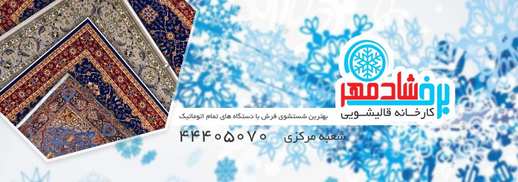 شستشوی قالی در شمال تهران
