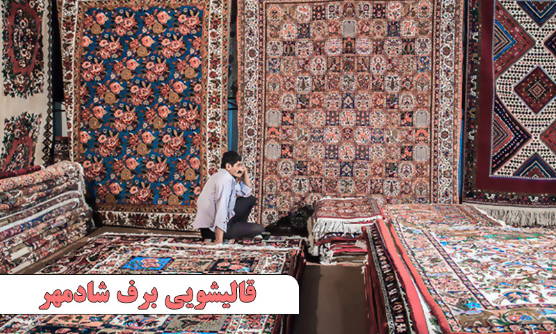 شماره قالیشویی در تجریش تهران 22754090