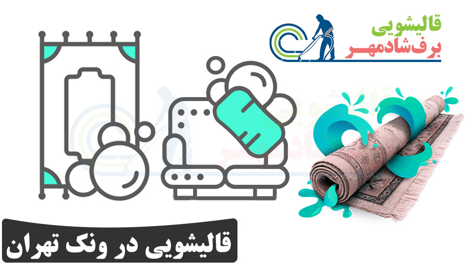 شماره کارخانه بهترین قالیشویی در محله ونک تهران 02188043800