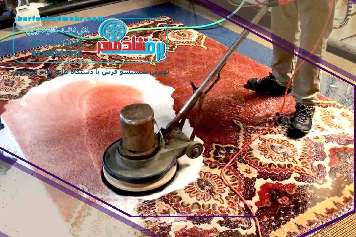 قالیشویی در زعفرانیه 02126202060