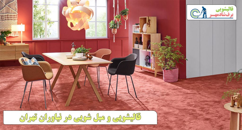 قالیشویی و مبل شویی در نیاوران تهران