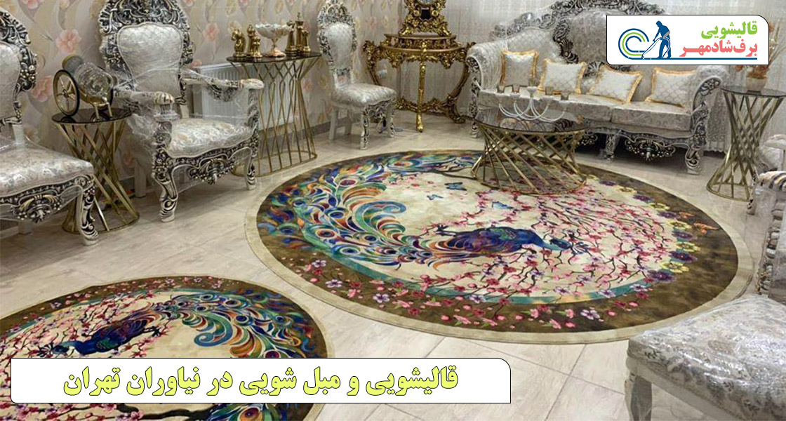 شماره قالیشویی در نیاوران تهران