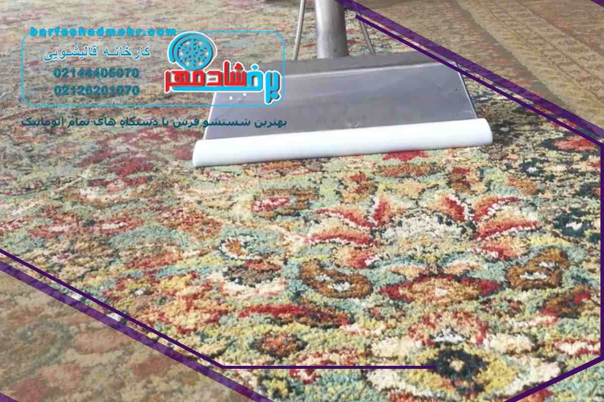 قیمت شستشوی فرش و مبلمان در قالیشویی در آزادی